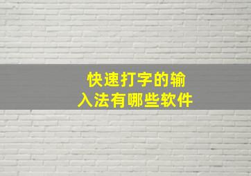 快速打字的输入法有哪些软件