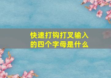 快速打钩打叉输入的四个字母是什么