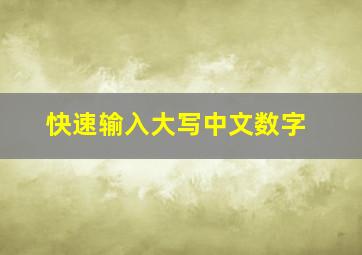 快速输入大写中文数字