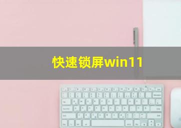 快速锁屏win11