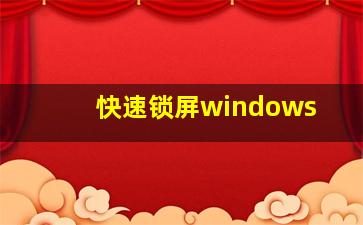 快速锁屏windows