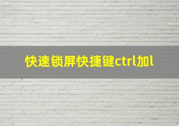 快速锁屏快捷键ctrl加l