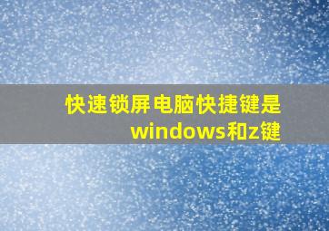 快速锁屏电脑快捷键是windows和z键