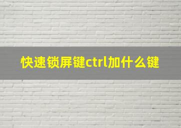 快速锁屏键ctrl加什么键