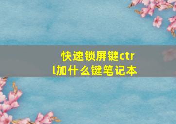 快速锁屏键ctrl加什么键笔记本