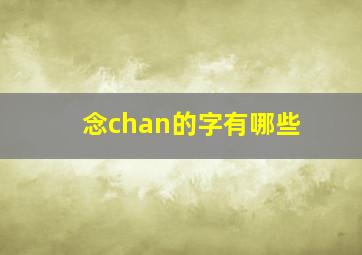 念chan的字有哪些