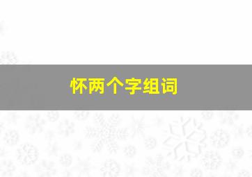 怀两个字组词