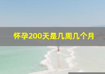 怀孕200天是几周几个月