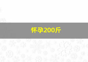 怀孕200斤