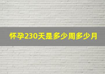 怀孕230天是多少周多少月