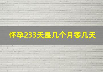 怀孕233天是几个月零几天