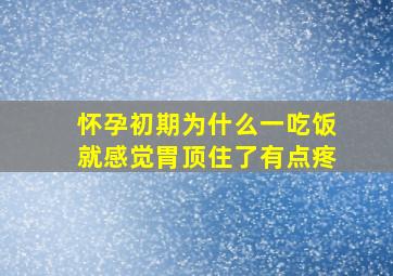 怀孕初期为什么一吃饭就感觉胃顶住了有点疼