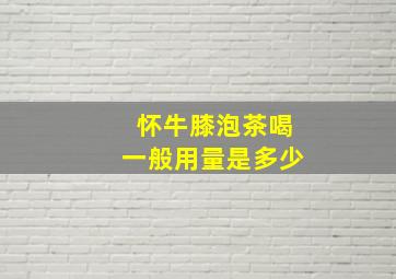 怀牛膝泡茶喝一般用量是多少