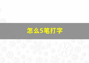 怎么5笔打字