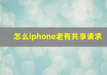 怎么iphone老有共享请求