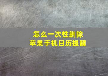 怎么一次性删除苹果手机日历提醒