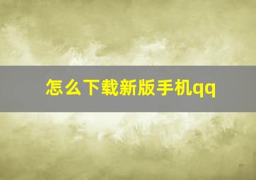 怎么下载新版手机qq