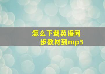 怎么下载英语同步教材到mp3