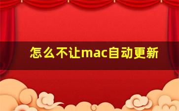 怎么不让mac自动更新