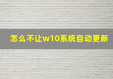 怎么不让w10系统自动更新