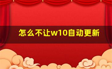 怎么不让w10自动更新