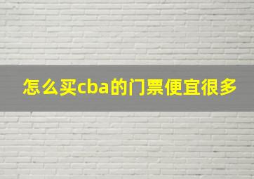 怎么买cba的门票便宜很多