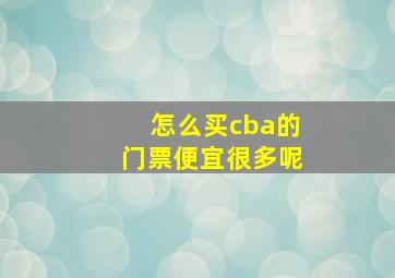 怎么买cba的门票便宜很多呢