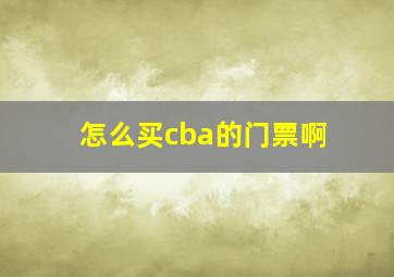 怎么买cba的门票啊