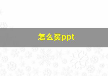 怎么买ppt