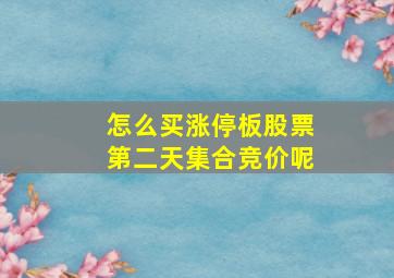 怎么买涨停板股票第二天集合竞价呢