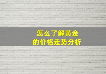 怎么了解黄金的价格走势分析