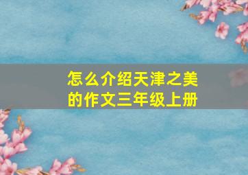 怎么介绍天津之美的作文三年级上册