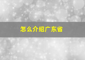 怎么介绍广东省