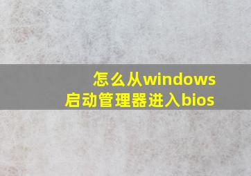 怎么从windows启动管理器进入bios