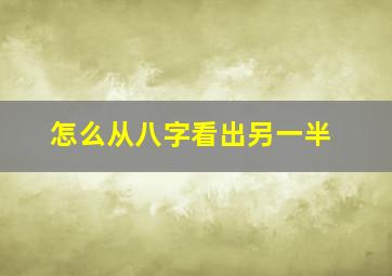 怎么从八字看出另一半