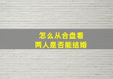 怎么从合盘看两人是否能结婚