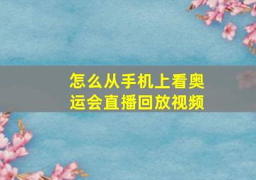 怎么从手机上看奥运会直播回放视频