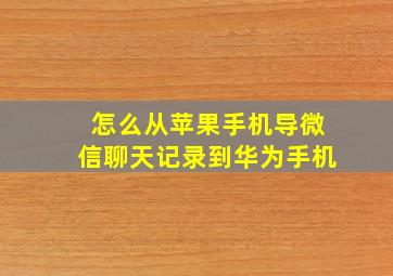 怎么从苹果手机导微信聊天记录到华为手机