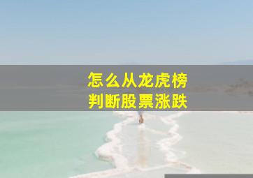 怎么从龙虎榜判断股票涨跌