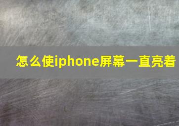 怎么使iphone屏幕一直亮着