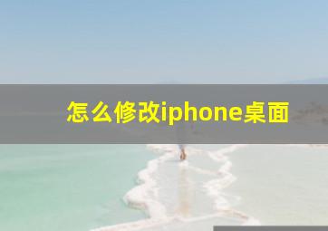 怎么修改iphone桌面