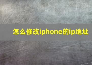 怎么修改iphone的ip地址