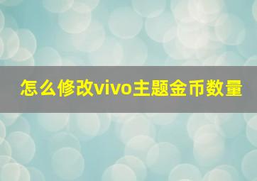 怎么修改vivo主题金币数量