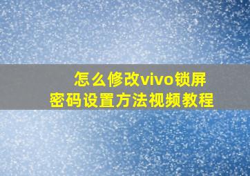 怎么修改vivo锁屏密码设置方法视频教程