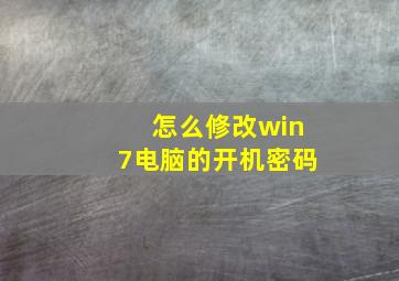 怎么修改win7电脑的开机密码