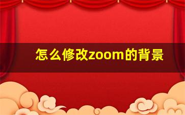 怎么修改zoom的背景