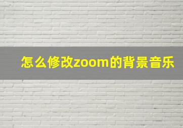 怎么修改zoom的背景音乐