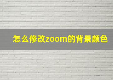 怎么修改zoom的背景颜色