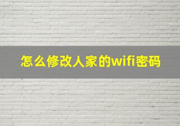 怎么修改人家的wifi密码