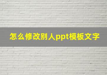 怎么修改别人ppt模板文字